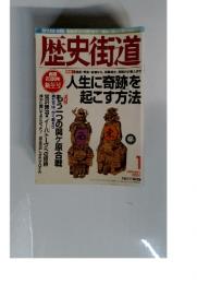 歴史街道　2000年1月号