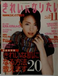 きれいになりたい　1999年11月