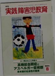 実践障害児教育　2004年8月号　Vol.374