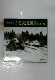 雪国の民家　ふるさと原風景　早港町