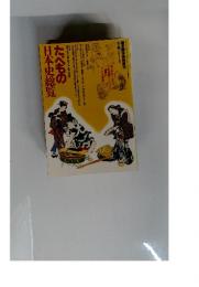 たべもの日本史総覧