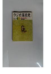 ラジオ深夜便　2006年3月号　No.68