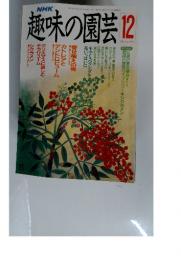趣味の園芸　平成2年12月号