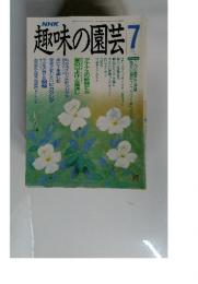 趣味の園芸　７月