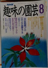 趣味の園芸　平成元年8月号