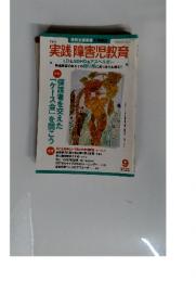 実践 障害児教育　2006年9月号　Vol.399
