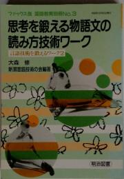 思考を鍛える物語文の読み方技術ワーク