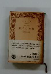 踏査報告　窮乏の農村