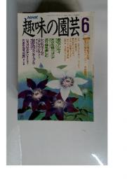 趣味の園芸　６月