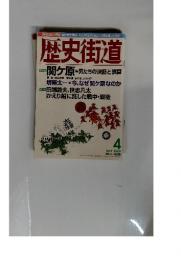歴史街道　2000年4月号