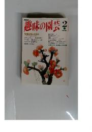 趣味の園芸　1994年月号