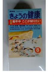 きょうの健康　2000年8月号