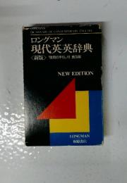 ロングマン 現代英英辞典 <新版>「使用の手引」付 　普及版 NEW EDITION