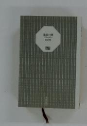 鬼面の賊　八丁堀同心