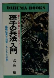 孫子の兵法入門