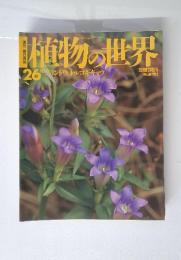 植物の世界　No.26　10／9号
