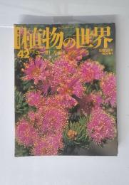 植物の世界　No.42　2／5号