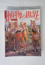 植物の世界　No.12　7／3号