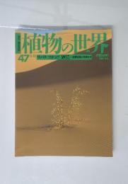 植物の世界　3/12