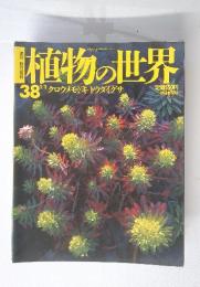 植物の世界　No.38 　1／1号