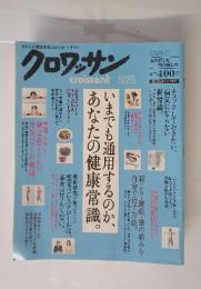 いまでも通用するのか、あなたの健康常識。クロワッサン