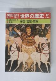 朝日百科世界の歴史