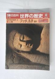 朝日百科世界の歴史