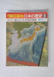 朝日百科日本の歴史35　12/7