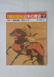 朝日百科日本の歴史12　6／29号