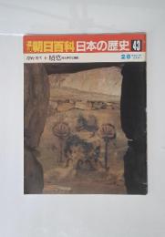 朝日百科日本の歴史43　2／8号