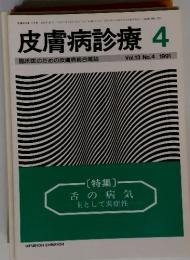 皮膚病診療　１９９１年４月