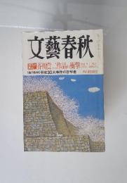 文藝春秋　平成16年4月号