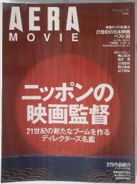 AERA　MOVIE　2008年　ニッポンの 映画監督