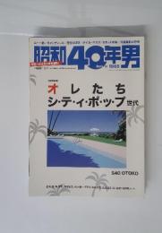 昭和40年男　2014年2月号　オレたちシ・ティ・ポップ世代