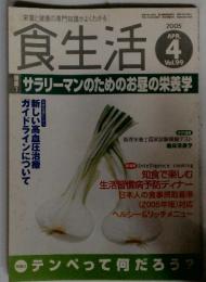 食生活　平成17年4月号