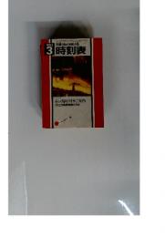 交通公社の全国小型 時刻表　1983年3月号