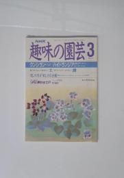 趣味の園芸3