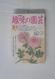 趣味の園芸１０