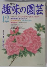 趣味の園芸１２
