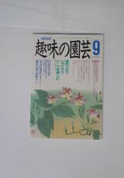 趣味の園芸9