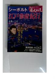 歴史の道江戸参府紀行