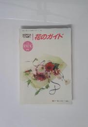 花のガイド　１９９２年