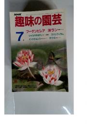 趣味の園芸７