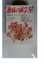 趣味の園芸 12