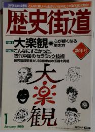 歴史街道　1999年1月号