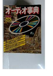 オーディオ事典 1982年 オーディオサファリ