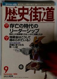 歴史街道　１９９９年９月