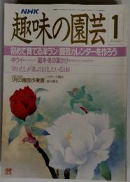 趣味の園芸1月