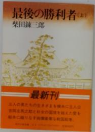最後の勝利者　(上)