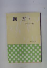 細雪　下